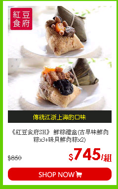 《紅豆食府SH》 鮮粽禮盒(古早味鮮肉粽x3+珠貝鮮肉粽x2)