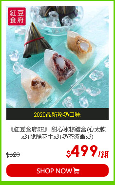 《紅豆食府SH》 甜心冰粽禮盒(心太軟x3+脆酷花生x3+奶茶波霸x3)
