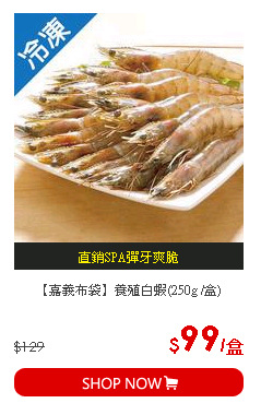 【嘉義布袋】養殖白蝦(250g /盒)