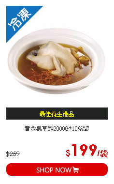黃金蟲草雞2000G±10%/袋