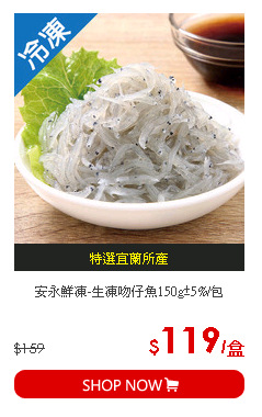 安永鮮凍-生凍吻仔魚150g±5%/包