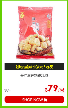 垂坤海苔鬆餅275G