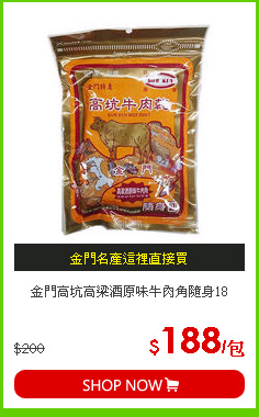 金門高坑高梁酒原味牛肉角隨身18