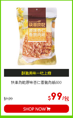 快車肉乾原味杏仁香脆肉紙60G