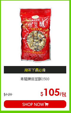 青龍牌田豆酥350G