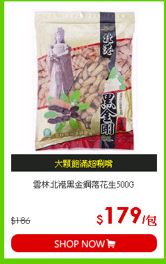 雲林北港黑金鋼落花生500G