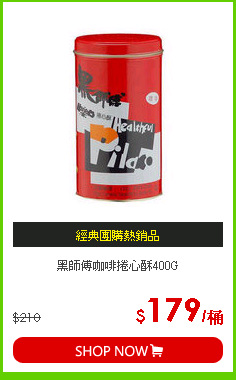 黑師傅咖啡捲心酥400G