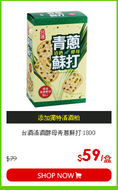 台酒清酒酵母青蔥蘇打 180G