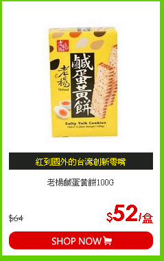 老楊鹹蛋黃餅100G