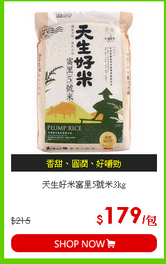 天生好米富里5號米3kg