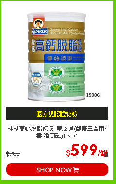 桂格高鈣脫脂奶粉-雙認證(健康三益菌/零 膽固醇)1.5KG