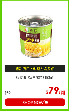 飯友牌-KA玉米粒340Gx3
