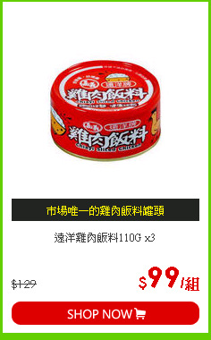 遠洋雞肉飯料110G x3
