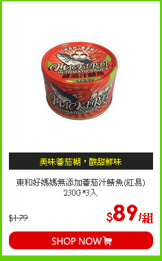 東和好媽媽無添加蕃茄汁鯖魚(紅易)230G*3入