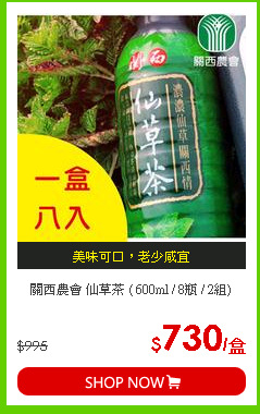 關西農會 仙草茶 ( 600ml / 8瓶 / 2組)