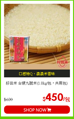 好田米 台梗九號米(1.8kg/包，共兩包)