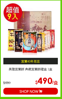 美雅宜蘭餅 典藏宜蘭餅禮盒 1盒