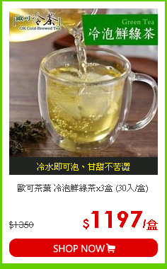 歐可茶葉 冷泡鮮綠茶x3盒 (30入/盒)