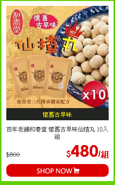 百年老舖和春堂 懷舊古早味仙楂丸 10入組
