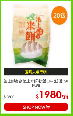 池上鄉農會 池上米餅-椒鹽口味(任選) 20包/箱