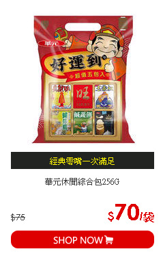 華元休閒綜合包256G