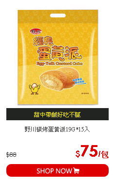 野川碳烤蛋黃派19G*15入