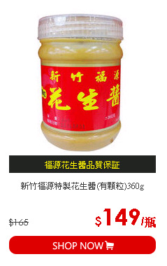 新竹福源特製花生醬(有顆粒)360g
