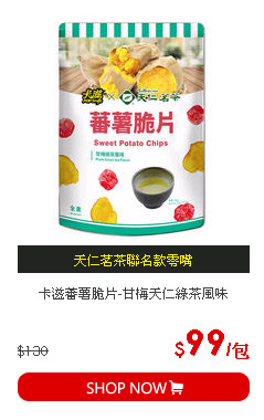 卡滋蕃薯脆片-甘梅天仁綠茶風味