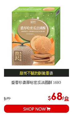 盛香珍濃厚哈密瓜法國酥 168G