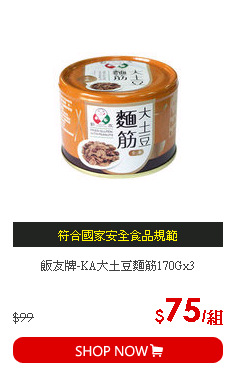 飯友牌-KA大土豆麵筋170Gx3