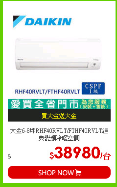 大金6-8坪RHF40RVLT/FTHF40RVLT經典變頻冷暖空調