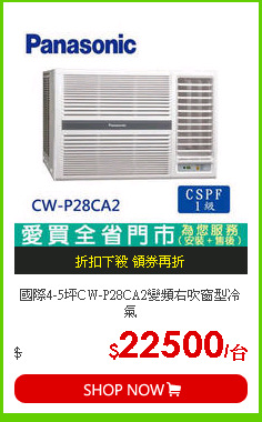 國際4-5坪CW-P28CA2變頻右吹窗型冷氣
