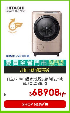 日立12.5KG(溫水)洗脫烘滾筒洗衣機BDNX125BHJ-N