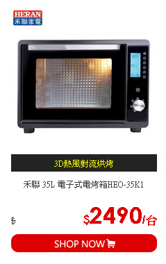 禾聯 35L 電子式電烤箱HEO-35K1