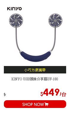 KINYO USB頸掛分享扇UF-180