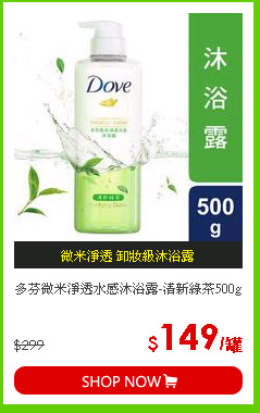 多芬微米淨透水感沐浴露-清新綠茶500g