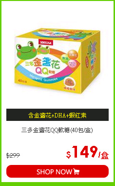 三多金盞花QQ軟糖(40包/盒)