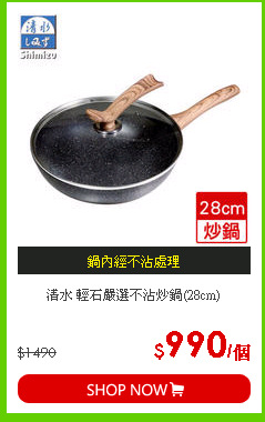 清水 輕石嚴選不沾炒鍋(28cm)