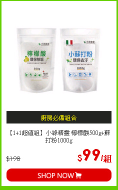 【1+1超值組】小綠精靈 檸檬酸500g+蘇打粉1000g