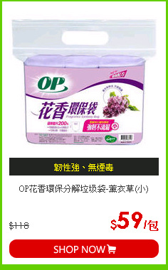 OP花香環保分解垃圾袋-薰衣草(小)