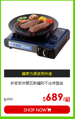 妙管家休閒瓦斯爐附不沾烤盤組
