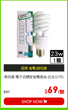 最划算 電子式螺旋省電燈泡-白光(23W)