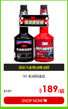 3M 省油超值組