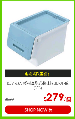 KEYWAY 鄉村直取式整理箱HB-31-藍(30L)