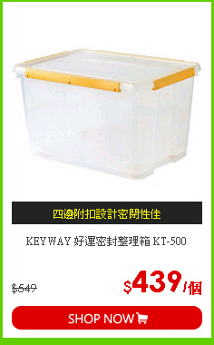 KEYWAY 好運密封整理箱 KT-500