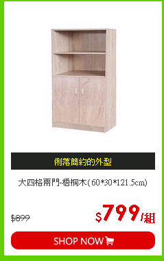 大四格兩門-梧桐木( 60*30*121.5cm)