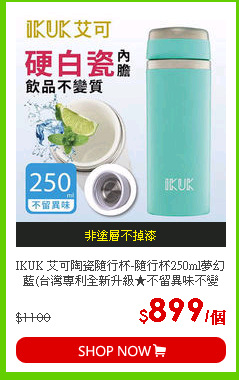IKUK 艾可陶瓷隨行杯-隨行杯250ml夢幻藍(台灣專利全新升級★不留異味不變質)