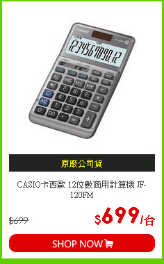 CASIO卡西歐 12位數商用計算機 JF-120FM