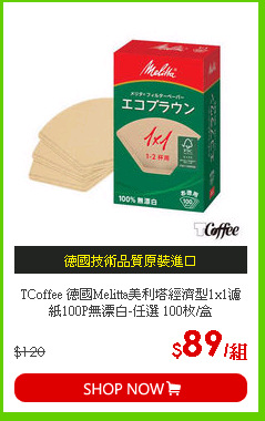 TCoffee 德國Melitta美利塔經濟型1x1濾紙100P無漂白-任選 100枚/盒