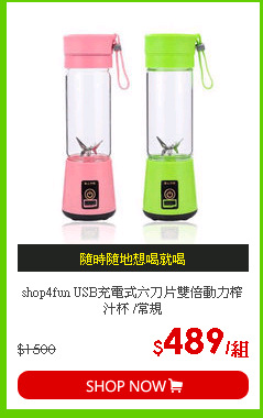 shop4fun USB充電式六刀片雙倍動力榨汁杯 /常規